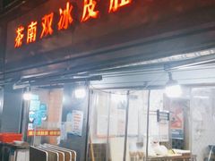 门面-双冰面馆(茶南店)