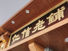 -仁信老铺(华盖路店)