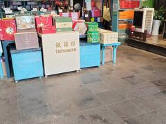 -桃源村(老门东店)