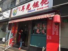 门面-潘国仙耳光馄饨(黄家阙路店)