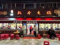 -飘香火锅(玉林西路店)