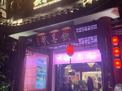 -钦善斋(武侯祠店)