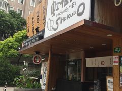 门面-虹梅食堂·爱蝦乃家