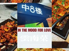 -中8楼风尚云南菜(颐堤港店)
