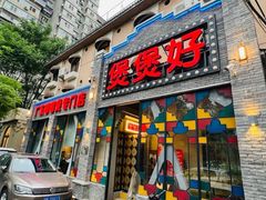 -煲煲好(朝阳门店)