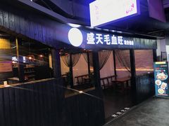门面-盛天毛血旺非遗美食(观音桥店)
