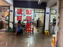 -建国蚵煎蚵面