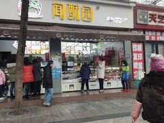 门面-闻酥园(大慈寺店)
