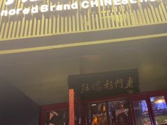 -北京老门框爆肚涮肉馆(锦业路店)
