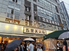 -五里关火锅(牛市口店)