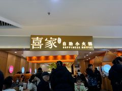 -喜家自助小火锅(乐客城店)