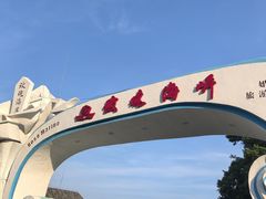 -玫瑰海岸文化旅游度假区