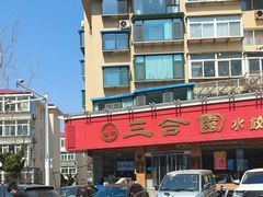 -三合园水饺(二马路店)