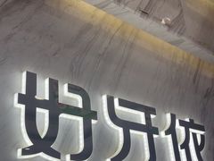 -好牙依口腔(开源店)