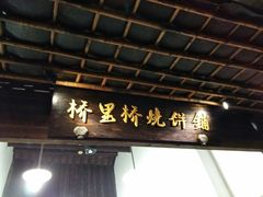 -桥里桥烧饼铺