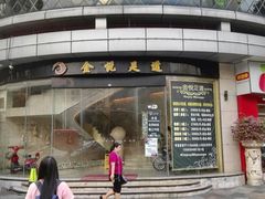 门面-金悦足道(宝岗大道店)