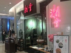大堂-潮堂 · 潮州菜(国贸商城店)
