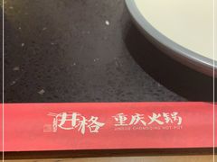 -井格重庆火锅(西直门凯德Mall店)
