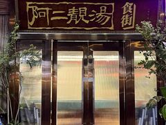 -阿二靓汤·地道顺德菜(容桂渔人码头店)