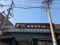 -万记麻辣烫国展总店