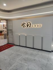 -哈贝儿童摄影(增城大润发店)