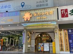 -茶力的小怪兽(梅林卓悦汇店)