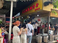-汪记鲜鱼糊汤粉(沈阳路总店)