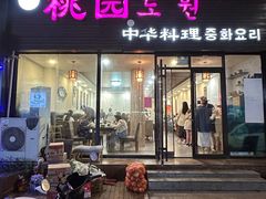 -桃园中华料理炸酱面(燕儿岛路店)