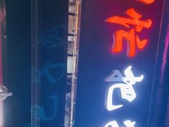 门面-刘小忙把子肉(北园大街总店)