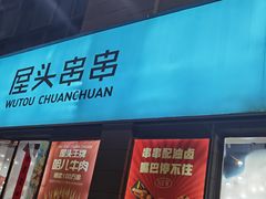 -屋头串串(罗马花园店)