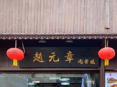 门面-赵元章肉骨烧(山塘街店)