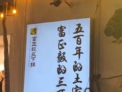 门面-富正毅三下锅·湘西韵味(天门山索道店)