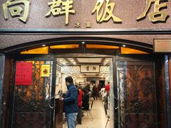 -粤·向群饭店(龙津东路总店)