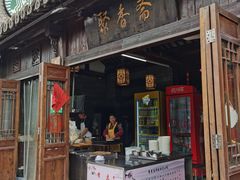 门面-聚香斋(东关街店)