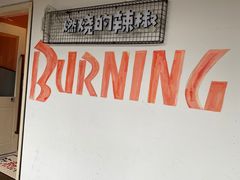 -燃烧的辣椒·新疆米粉(时代天街店)