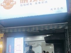 -晓友烧麦(光华村店)