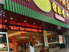 门面-古膳记猪肚鸡.生蚝鸡(拱北店)