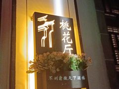 门面-不倒翁·徽天下名菜楼(马鞍山路店)