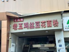 -老五鸡丝豆花面粉(瑞金北路68号院店)