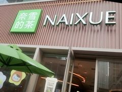 -奈雪的茶(时代天街店)
