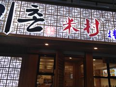 门面-米村拌饭(靖宇店)