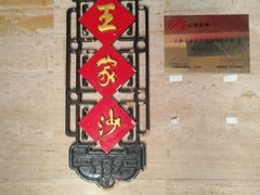 -王家沙点心店(万航渡路店)