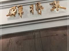 门面-鲜得来排骨年糕(云南南路店)