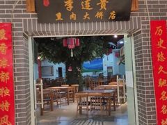 门面-李连贵熏肉大饼(中街盛京龙城店)