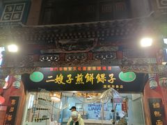 -清真·二嫂子煎饼果子(鼓楼旗舰形象店)
