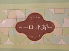 -一口小满手作糯米糍(北山店)