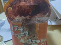 -芸山季·云南山珍菌火锅(南翔印象城MEGA店)