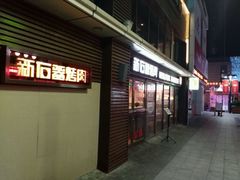 门面-新石器烤肉(周浦万达店)