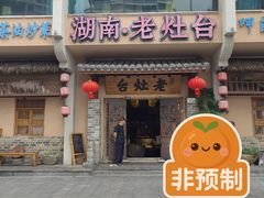 -湖南老灶台·生态农业餐饮(龙胜店)