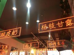 -五条人糖水铺-宽厚里店